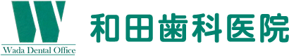 和田歯科医院
